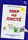 Мир на листе. Тетрадь по подготовке к письму для детей 4-5 лет. Часть1 - фото 1