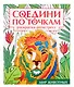 Соедини по точкам на скрепке. Мир животных - фото 1