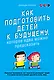 Как подготовить детей к будущему, которое едва можно предсказать - фото 1