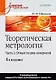 Теоретическая метрология. Часть 1.Общая теория измерений: Учебник для вузов. 4-е изд.,перераб. и доп. - фото 1