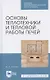 Основы теплотехники и тепловой работы печей. Учебное пособие для СПО - фото 1