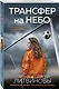 Трансфер на небо - фото 3
