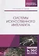 Системы искусственного интеллекта - фото 6