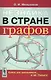 Незнайка в стране графов: Книга для школьников…И НЕ ТОЛЬКО! - фото 1