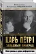 Царь Петр I "Западный либерал". Иностранцы о царе-реформаторе - фото 3