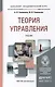 Теория управления: учебник для академического бакалавриата - фото 2