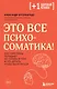 Это все психосоматика! Как симптомы попадают из головы в тело и что делать, чтобы вылечиться - фото 1