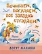Почитаем, погуляем, все загадки отгадаем! - фото 1