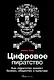 Цифровое пиратство. Как пиратство меняет бизнес, общество и культуру - фото 1