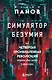 Симулятор безумия. Как Четвертая промышленная революция превратит Homo Sapiens в Homo Servus? - фото 1