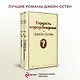 Лучшие романы Джейн Остен: Гордость и предубеждение. Эмма (комплект из 2 книг) - фото 4