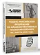 Кодекс Российской Федерации об административных правонарушениях на 1 марта 2025 года. QR-коды с судебной практикой в подарок - фото 3