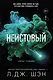 Святые грешники. Неистовый (#2) (новое оформление) - фото 1