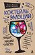 Коктейль эмоций. Градус наших чувств: как мозг виртуозно смешивает их, чтобы мы не натворили много глупостей - фото 1