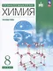 Химия. 8 класс. Углубленный уровень - фото 1