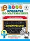 3000 примеров по математике. Супертренинг. Три уровня сложности. Счет в пределах 100. 2 класс - фото 1
