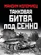 Танковая битва под Сенно. «Последний парад» мехкорпусов Красной Армии - фото 1