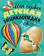 Моя первая детская энциклопедия - фото 1