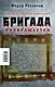 Бригада возвращается.Триумф бандитской романтики - фото 2