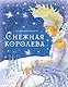 Снежная королева - фото 1