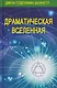 Комплект из 4 книг: Драматическая Вселенная. Том I-IV - фото 3