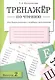 Тренажёр по чтению. Для дошкольников и младших школьников. В 4-х выпусках. Выпуск 2 - фото 1