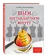 Идеально сидящая одежда. Шьем на нестандартную фигуру - фото 3