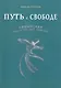 Путь к свободе. Суфийская энергетическая практика - фото 1