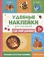 Где мой домик? Удобные наклейки для малышей (1+) - фото 1