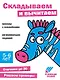 Ступеньки знаний. Складываем и вычитаем. 5-6 лет (+наклейки) - фото 1