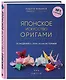 Японское искусство оригами. 35 моделей с 1000-летней историей - фото 3