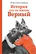 История пса по имени Верный - фото 1