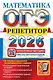 ОГЭ 2026. Математика. Репетитор. Эффективная методика - фото 1