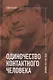 Одиночество контактного человека. Дневники 1953–1998 годов - фото 1