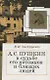 Пушкин в судьбе его потомков и близких людей - фото 1
