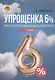 Упрощенка 6%. Практическое пособие для малых предприятий. Издание 7-е, переработанное и дополненное - фото 1