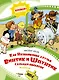 Как Незнайкины друзья Винтик и Шпунтик сделали пылесос. Рассказы - фото 1