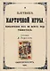 О плутнях карточной игры. Изобличение их во всех подробностях. - фото 1