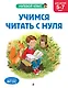 Учимся читать с нуля: для детей 5-7 лет - фото 1