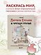 Лисенок Согыми и четыре сезона. Раскраска от популярной корейской художницы - фото 4
