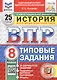 Всероссийская проверочная работа. История. 8 класс. Типовые задания. 25 вариантов заданий. ФГОС Новый - фото 1
