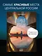 Сердце России. Подарочный фотоальбом по центральным регионам нашей страны - фото 4