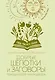 Добрые шепотки и заговоры. Помощь и оберег на каждый день - фото 1