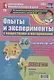 Познавательно-исследовательская деятельность детей 6-7 лет. Опыты и эксперименты с веществами и материалами. Осень. Подготовительная группа. ФГОС ДО - фото 1