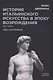 История итальянского искусства в эпоху Возрождения. Т. 2. XVI столетие. 2-е изд., испр - фото 1