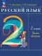 Русский язык. 2 класс. Учебное пособие. В двух частях. Часть 2. ФГОС 2021 - фото 1