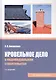 Кровельное дело в индивидуальном строительстве. Практическое пособие. 2-е издание, исправленное и дополненное - фото 1