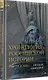 Хронология российской истории. Россия и мир - фото 3