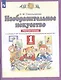 Изобразительное искусство. 1 класс. Рабочая тетрадь к учебнику Н.М. Сокольниковой "Изобразительное искусство" - фото 2