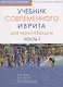 Учебник современного иврита для начинающих. Часть первая - фото 1